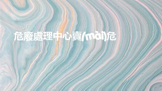 危廢處理中心賣(mài)危廢探索未來(lái)：創(chuàng)新科技在化工拆除領(lǐng)域的革新之路？